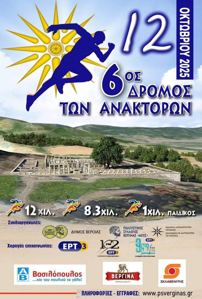Τον Οκτώβριο ο 6ος ορεινός Δρόμος των Ανακτόρων στη Βεργίνα