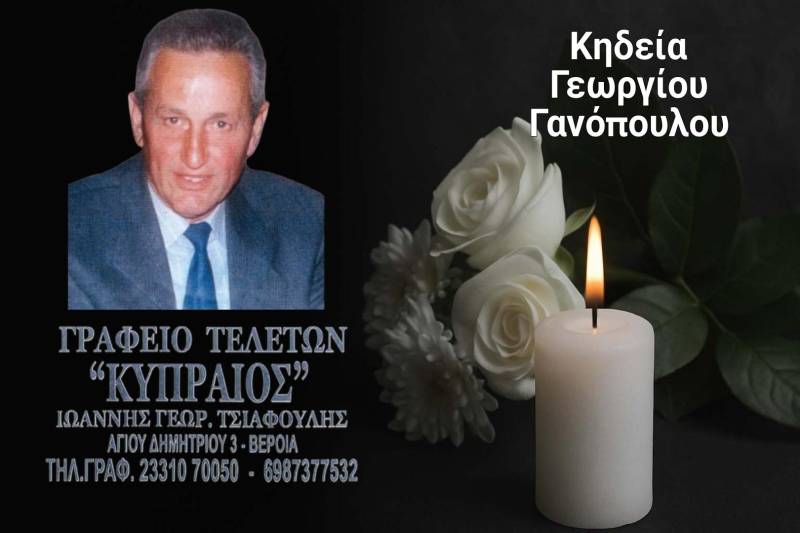 Κοινωνικά: Απεβίωσε ο Γεώργιος Γανόπουλος