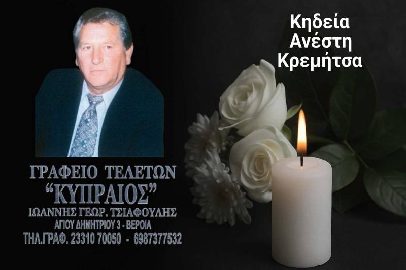 Κοινωνικά: Απεβίωσε ο Ανέστης Κρεμήτσας