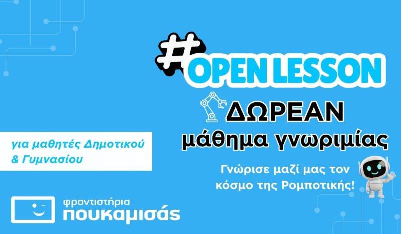 Δωρεάν μαθήματα Ρομποτικής  – Σεπτέμβριος 2025!
