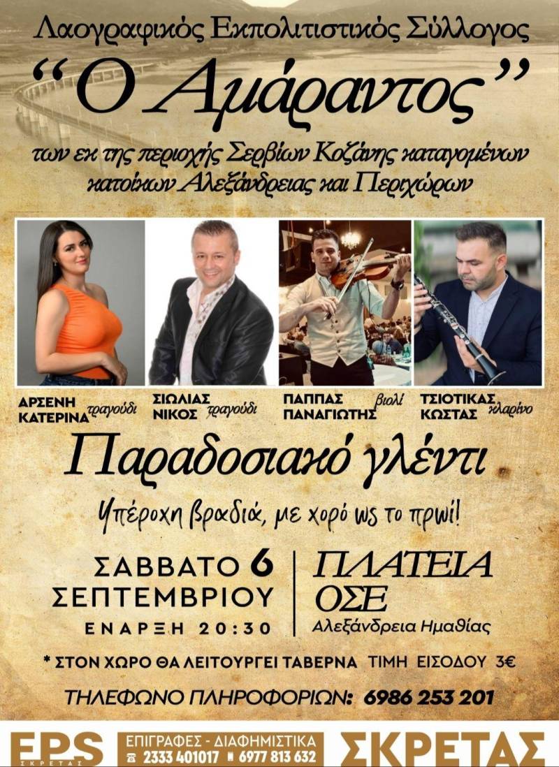 Παραδοσιακό γλέντι στην Αλεξάνδρεια από τον Σύλλογο «Ο Αμάραντος»