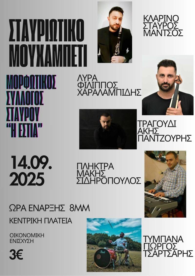 Σταυριώτικο Μουχαμπέτι: Μια βραδιά παράδοσης και γλεντιού στην κεντρική πλατεία