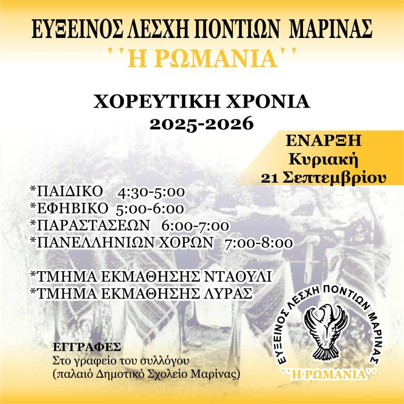 Νέα χορευτική χρονιά στην Ευξείνο Λέσχη Ποντίων Μαρίνας