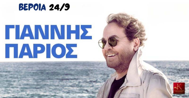 Ο Γιάννης Πάριος έρχεται στην Βέροια