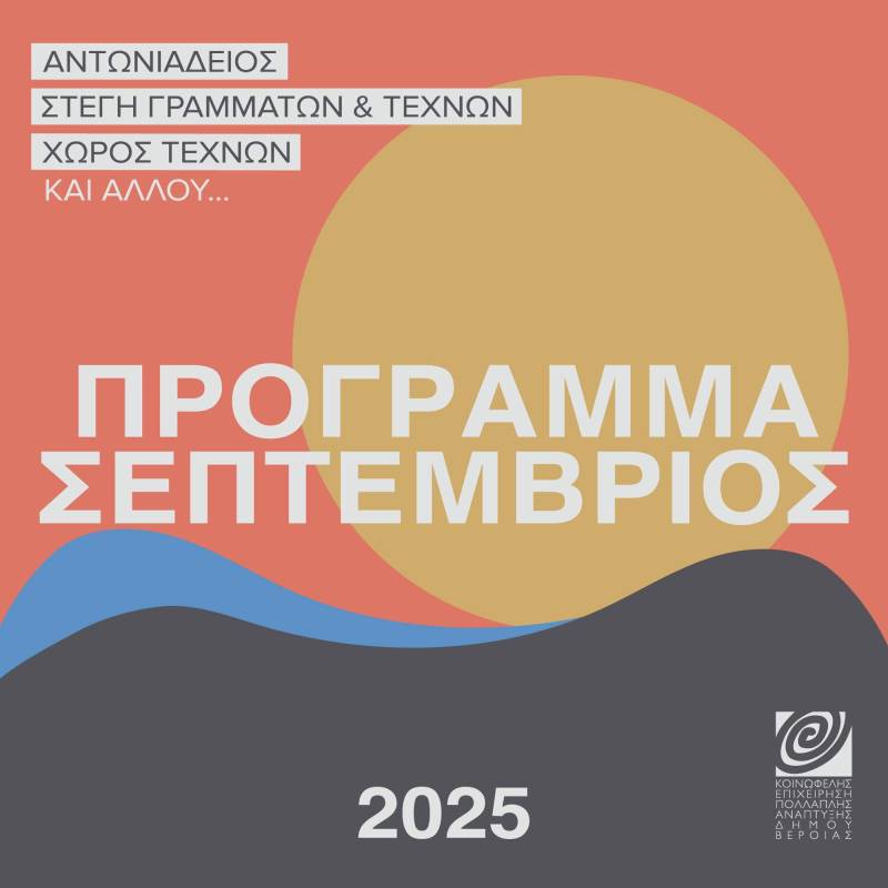 ΚΕΠΑ: Το πρόγραμμα εκδηλώσεων του Σεπτεμβρίου