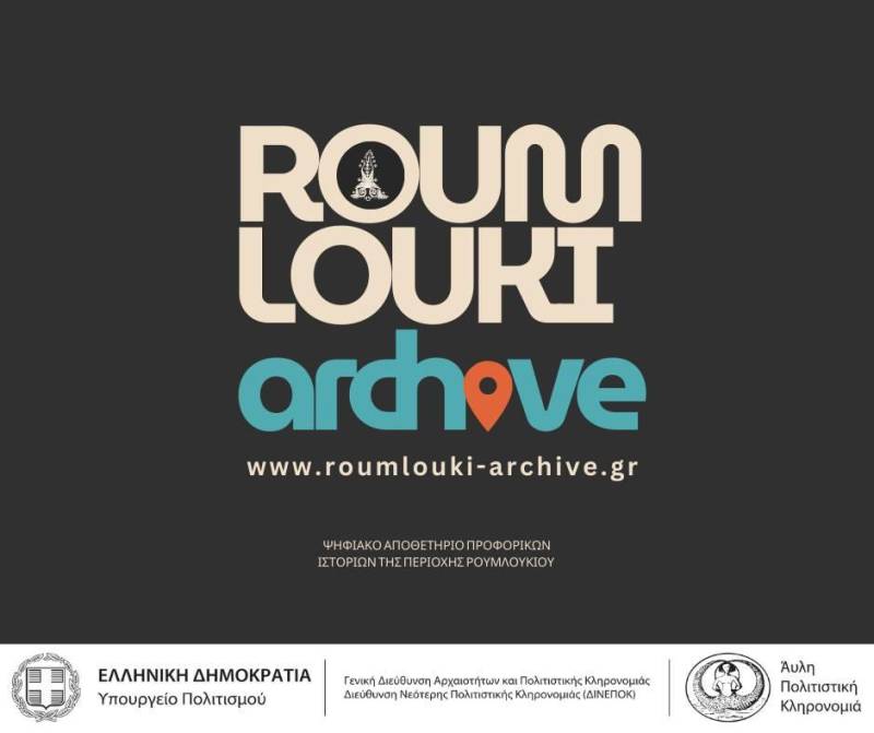 ROUMLOUKI ARCHIVE – Υπό την αιγίδα του Υπουργείου Πολιτισμού το Ψηφιακό Αποθετήριο Προφορικών Ιστοριών του Ρουμλουκιού