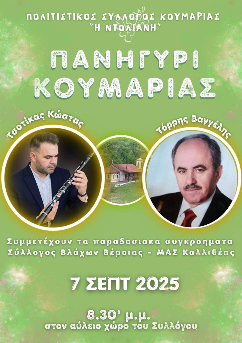Μελωδίες και χοροί στο Πανηγύρι της Κουμαριάς