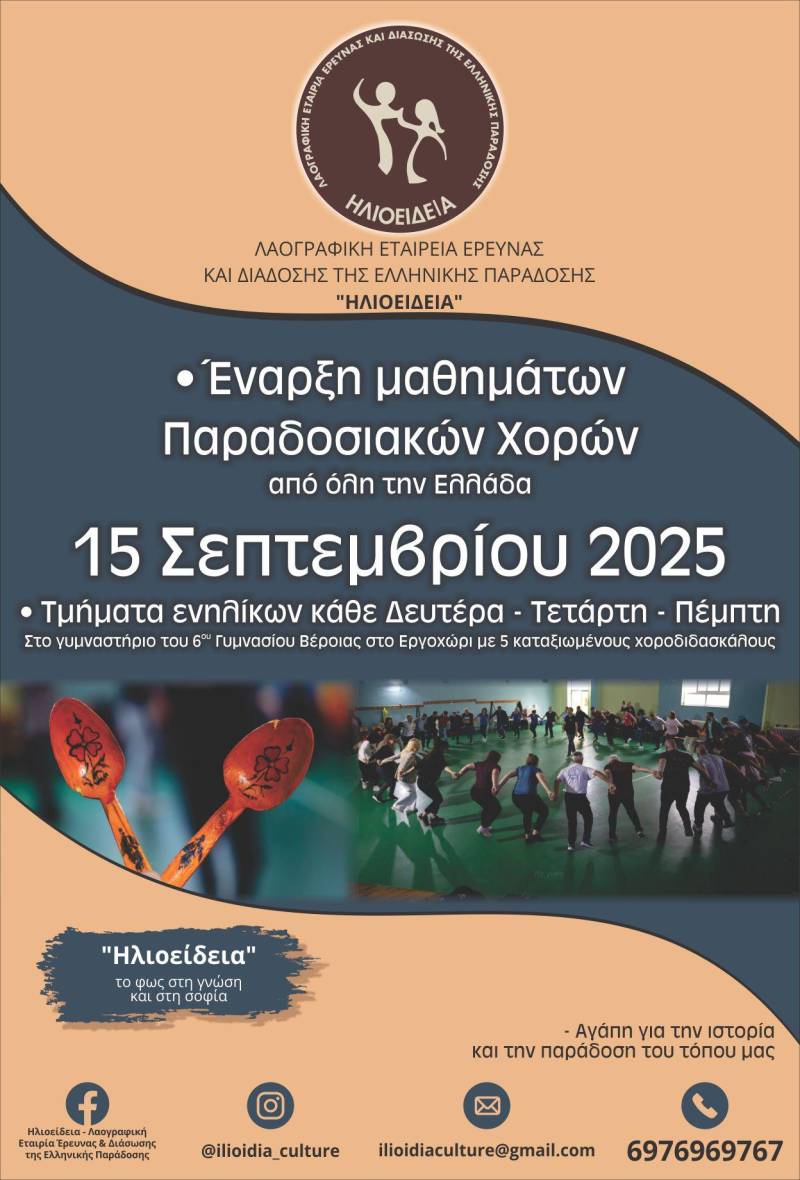 Βέροια: Ξεκινούν τα μαθήματα παραδοσιακών χορών της «Ηλιοείδειας»