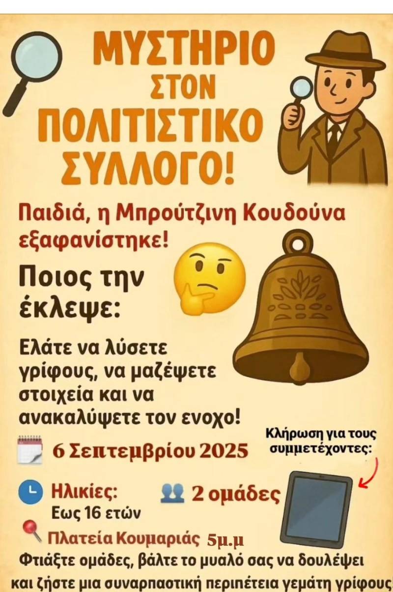 Μυστήριο στην πλατεία Κουμαριάς – Παιχνίδι γρίφων για τους μικρούς ντετέκτιβ