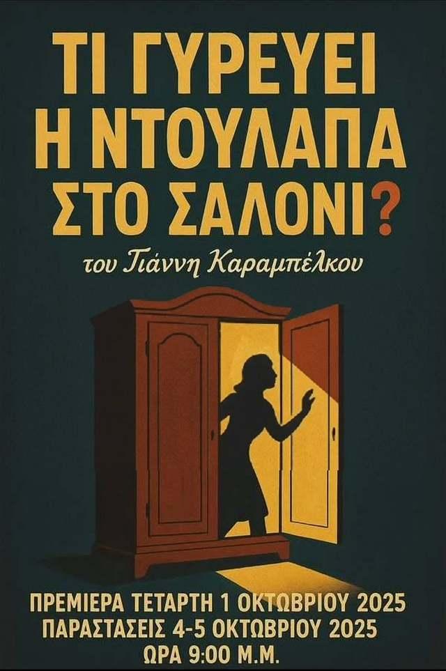 «Τι γυρεύει η ντουλάπα στο σαλόνι;» – Η νέα φαρσοκωμωδία του Γιάννη Καραμπέλκου στη Νάουσα