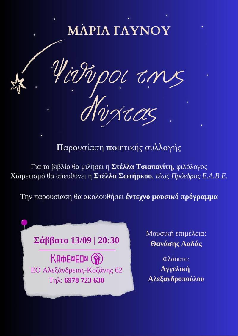 Μουσικοποιητική βραδιά στην Αλεξάνδρεια με την παρουσίαση της συλλογής «Ψίθυροι της Νύχτας»