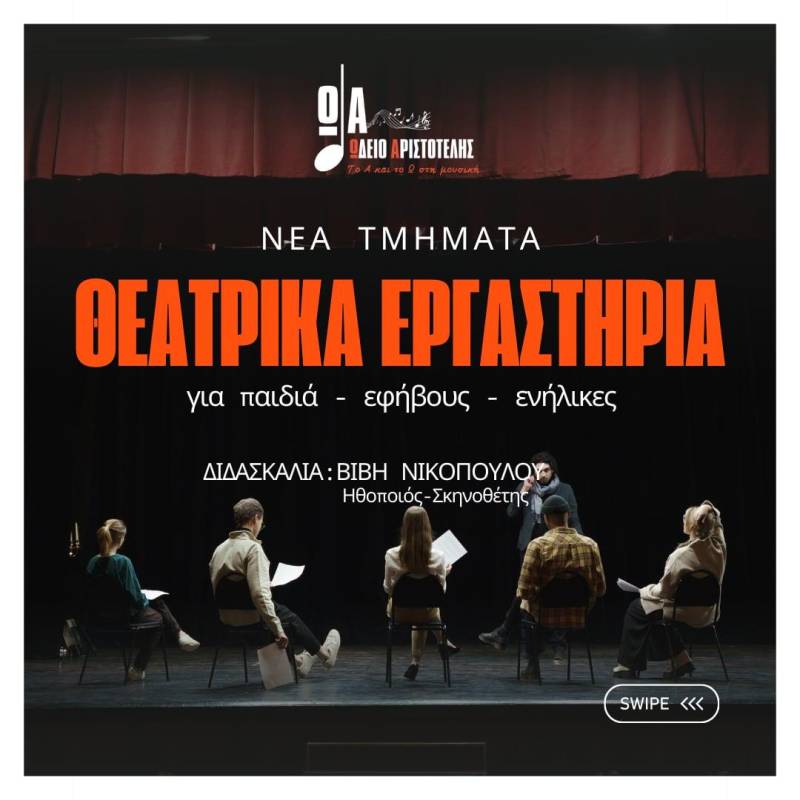Νάουσα: Νέο τμήμα Υποκριτικής για παιδιά, εφήβους και ενήλικες στο Ωδείο Αριστοτέλης