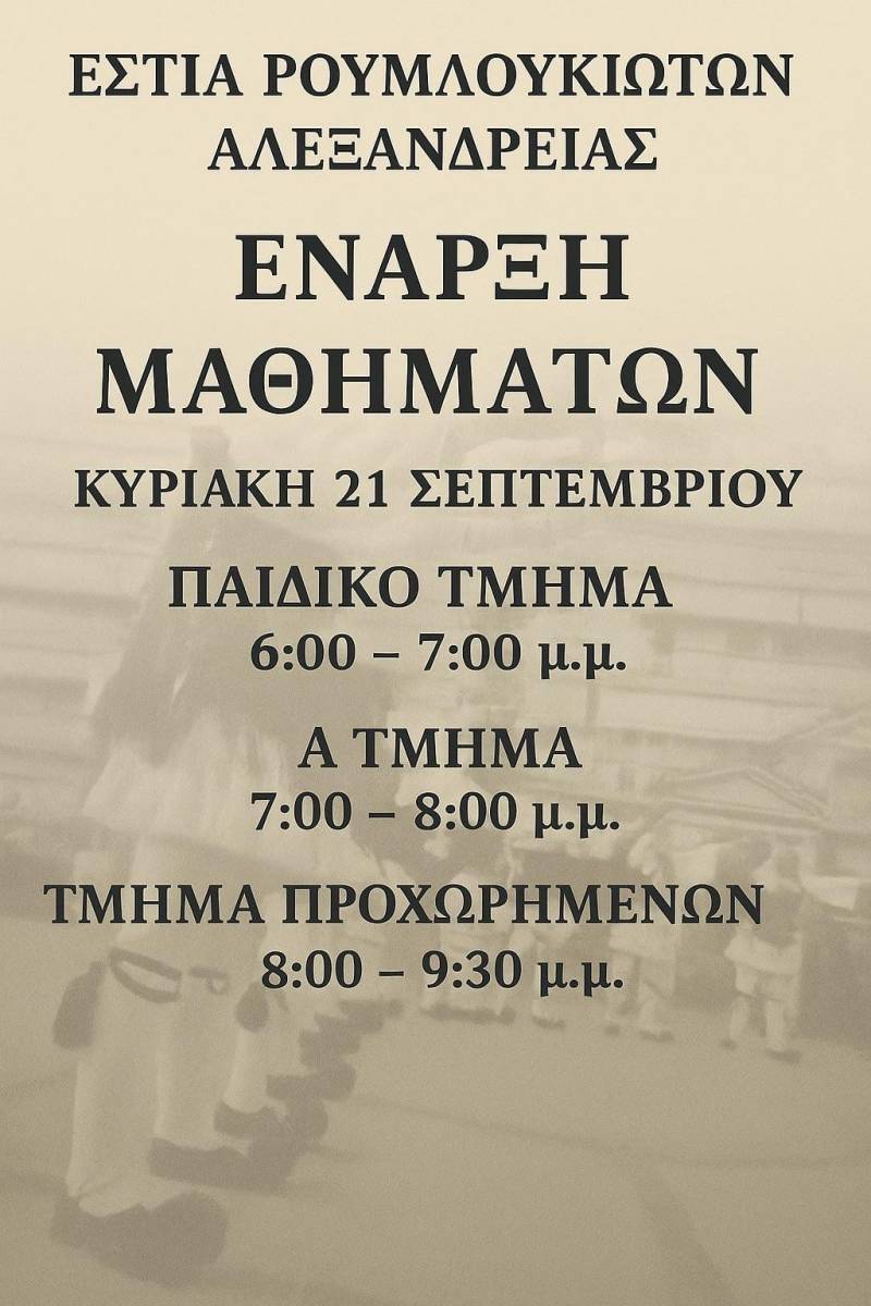 Έναρξη μαθημάτων στην Εστία Ρουμλουκιωτών Αλεξάνδρειας
