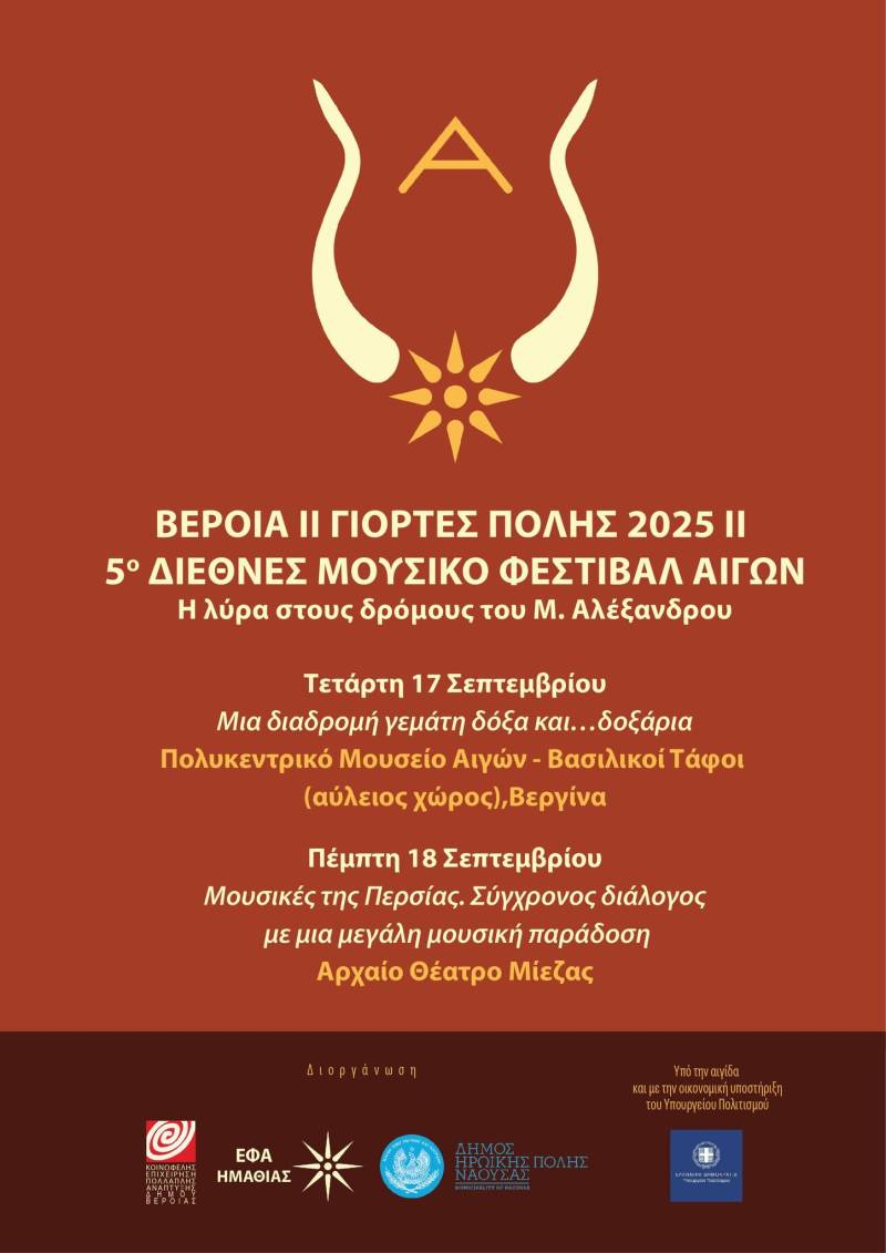 5ο Διεθνές Μουσικό Φεστιβάλ Αιγών: Λύρες και Τοξωτά Όργανα στο Διάβα του Μεγάλου Αλεξάνδρου