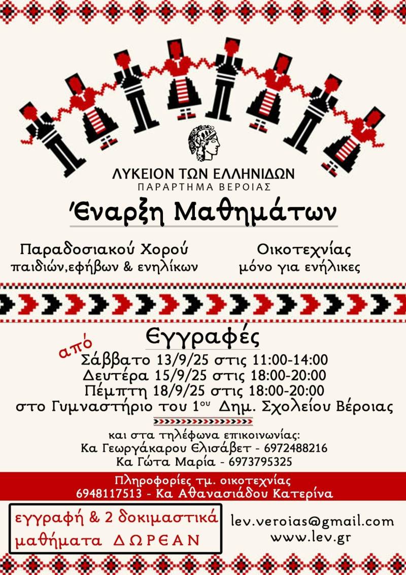 Λύκειο Ελληνίδων Βέροιας: Ξεκινούν τα μαθήματα στα τμήματά του