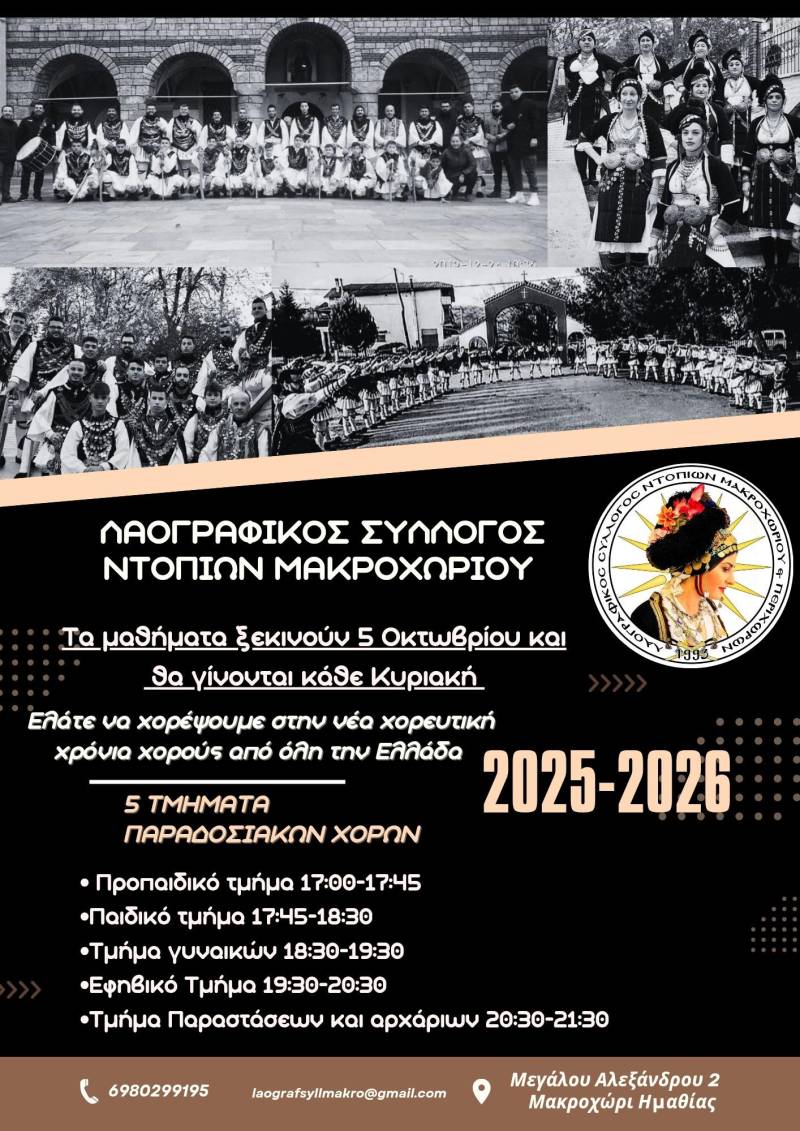 Έναρξη της νέας χορευτικής χρονιάς στον Λαογραφικό Σύλλογο Ντόπιων Μακροχωρίου και Περιχώρων