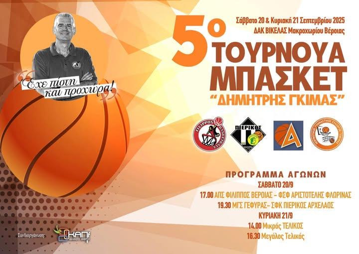 Έρχεται στην Βέροια το 5ο Τουρνουά Μπάσκετ «Δημήτρης Γκίμας»