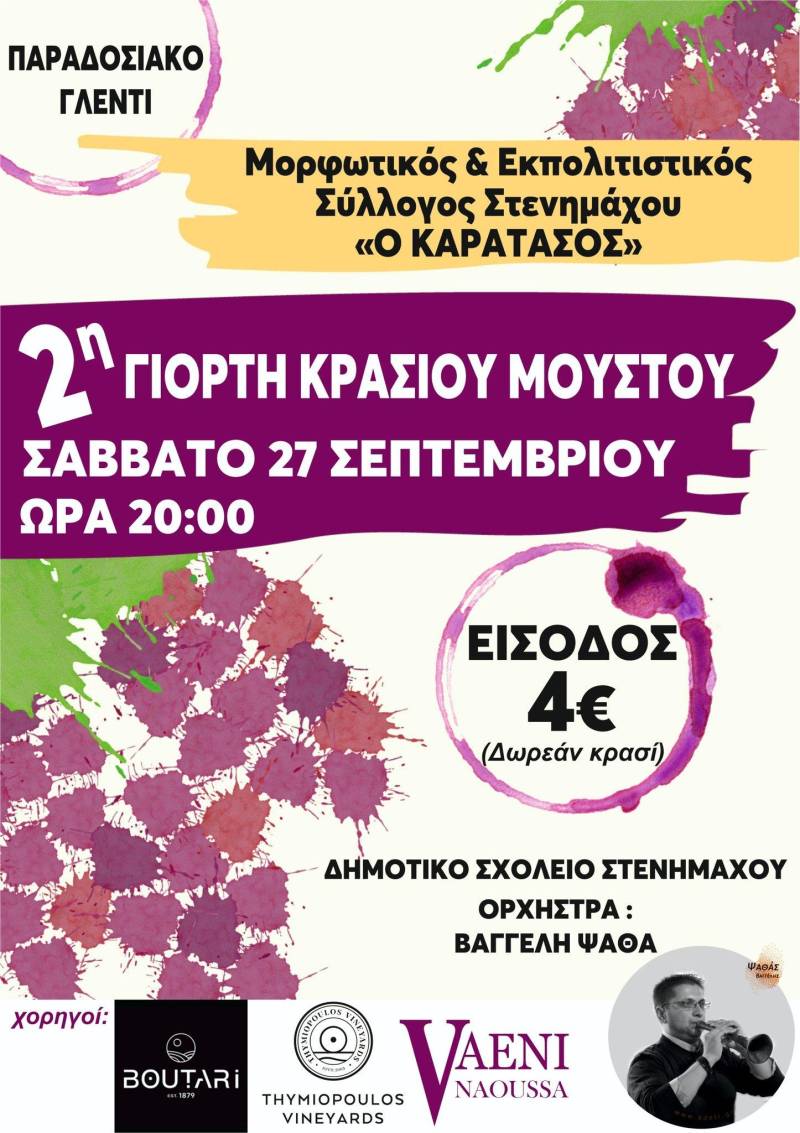 Στενήμαχος: 2η Γιορτή Κρασιού Μούστου με άρωμα παράδοσης