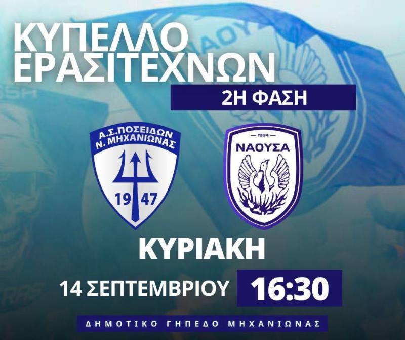 Στην Μηχανιώνα για το κύπελλο την Κυριακή η Νάουσα
