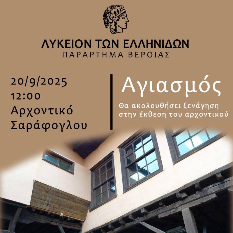 Ξεκινάει η σεζόν στο Λύκειο Ελληνίδων Βέροιας