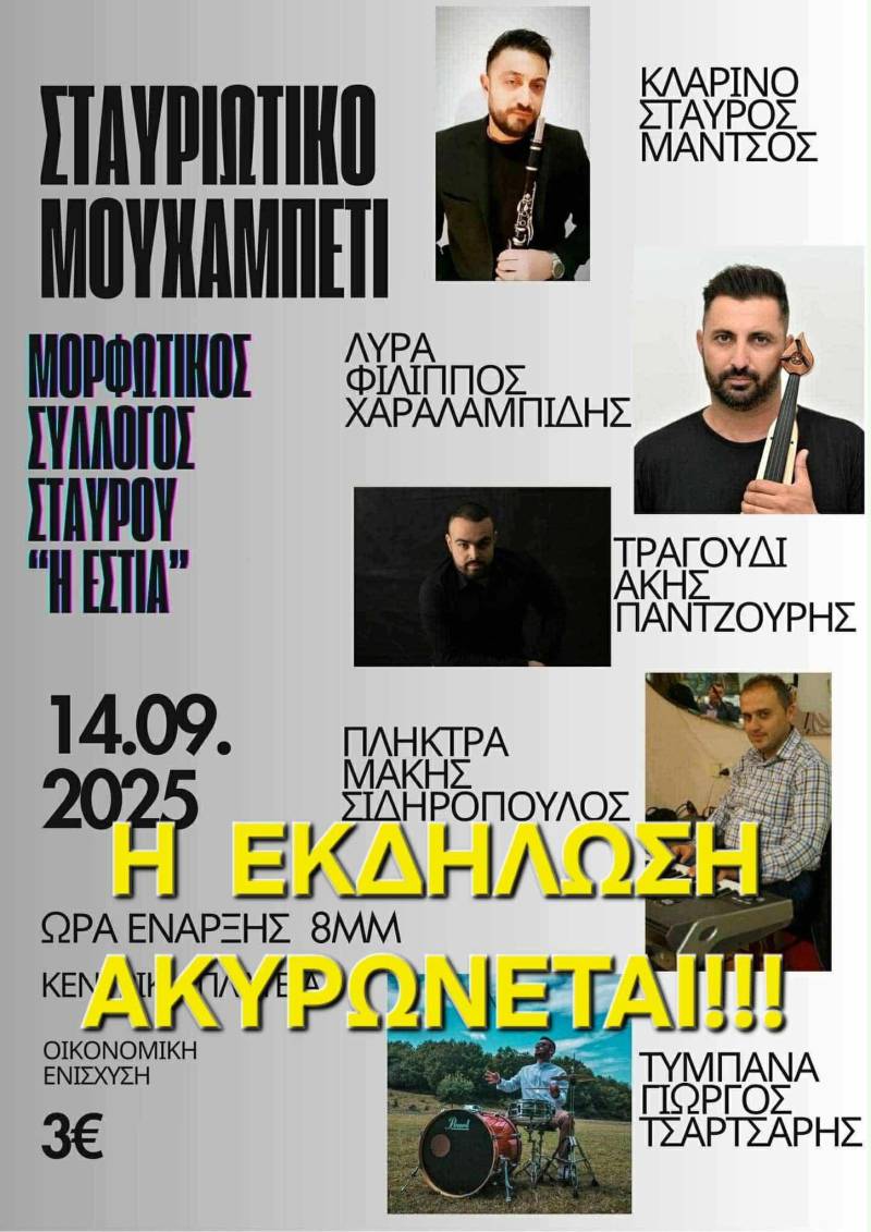 Ακυρώθηκε το Σταυριώτικο Μουχαμπέτι