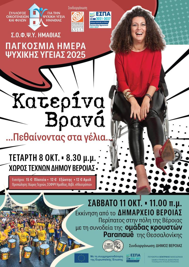 Γέλιο και ρυθμός στη Βέροια για την Παγκόσμια Ημέρα Ψυχικής Υγείας