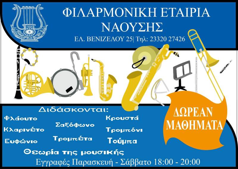 Εγγραφές στη Φιλαρμονική Εταιρία Ναούσης