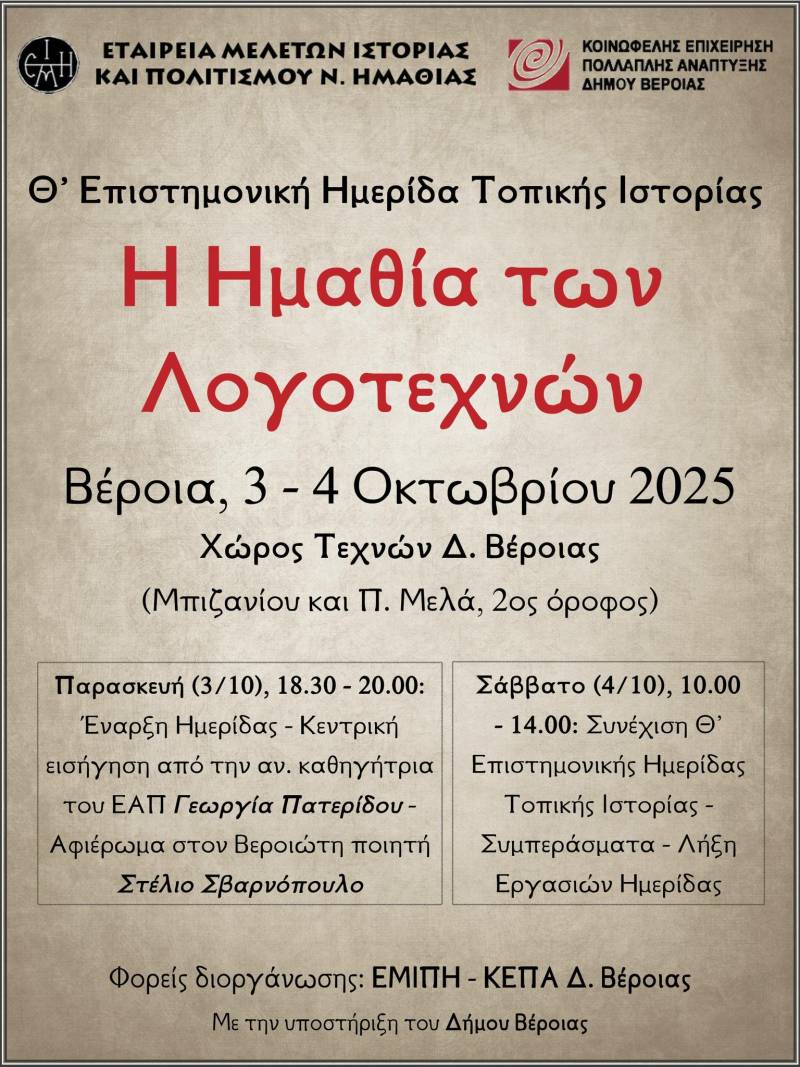Η ΕΜΙΠΗ τιμά τη «λογοτεχνική» της Ημαθία στη Θ’ Επιστημονική Ημερίδα Τοπικής Ιστορίας