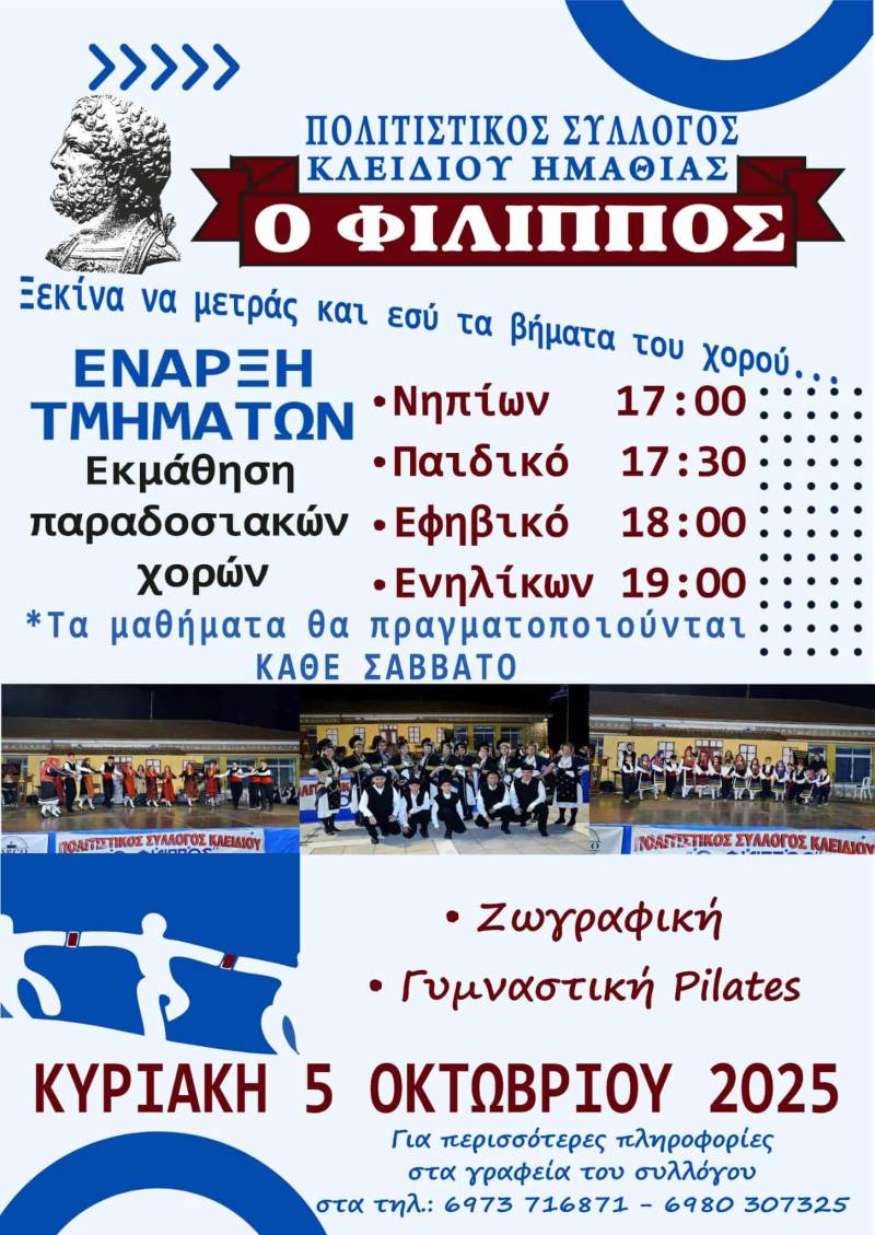 Ο Πολιτιστικός Σύλλλογος «Φίλιππος» Κλειδίου ανοίγει ξανά τον κύκλο του χορού