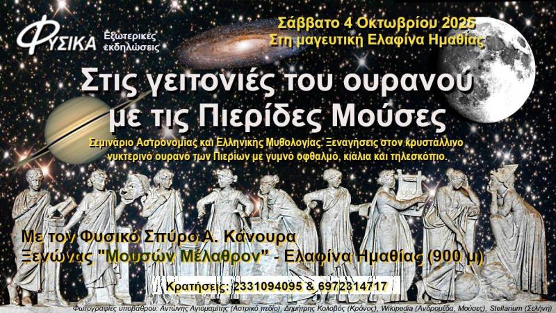 Σεμινάριο Αστρονομίας και Μυθολογίας στην Ελαφίνα Ημαθίας