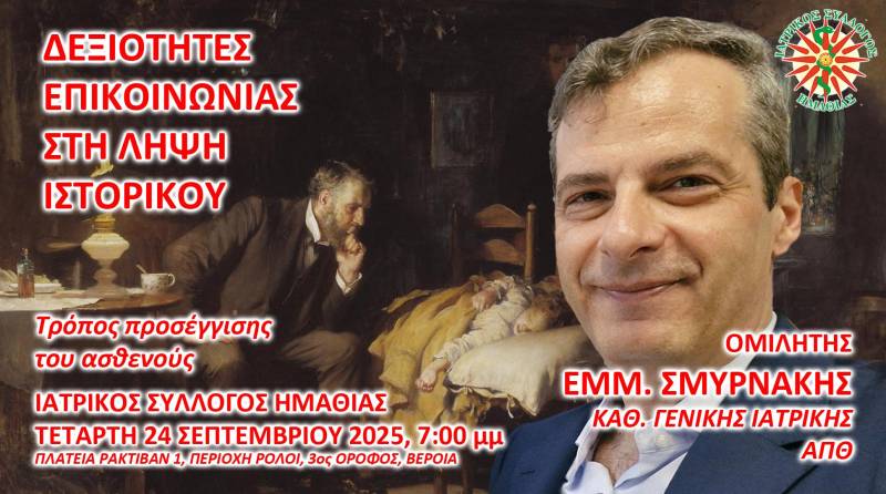 Η επικοινωνία ως “κλειδί” στη διάγνωση – Εκπαιδευτική συνάντηση του Ιατρικού Συλλόγου Βέροιας