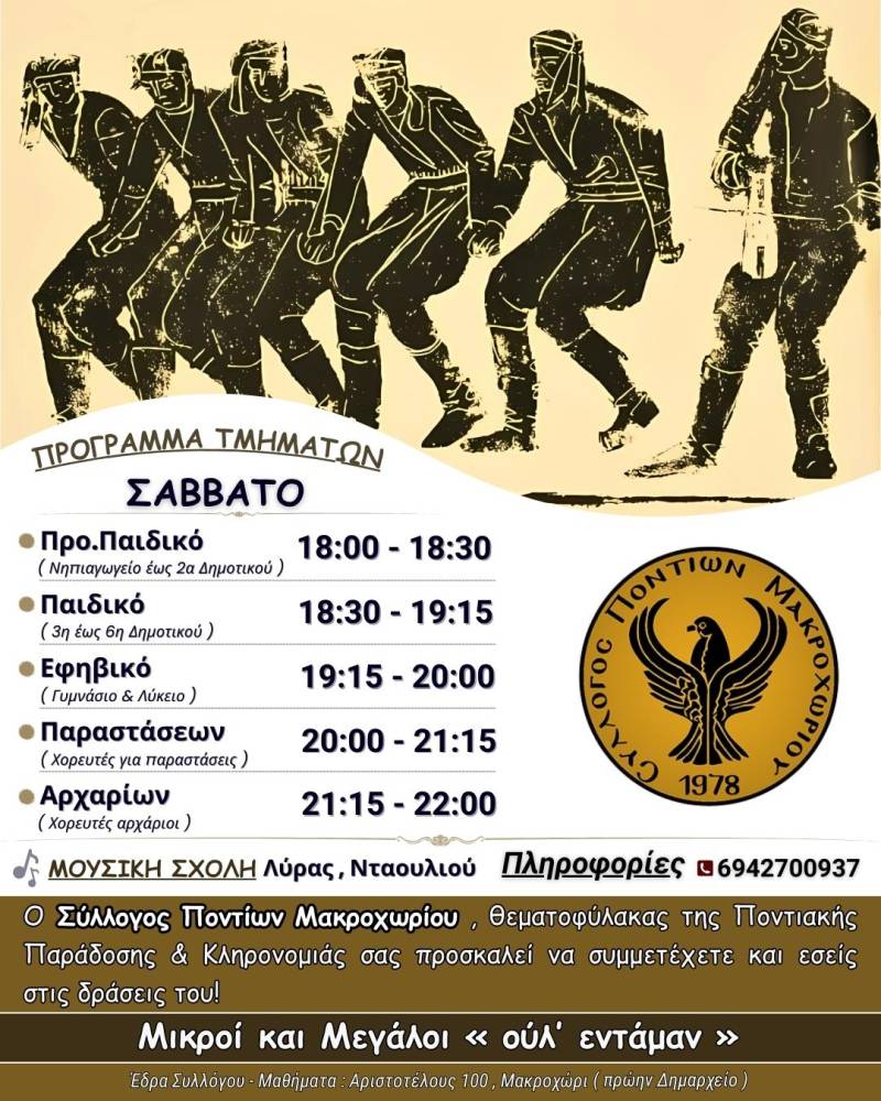 Νέα τμήματα και δράσεις από τον Σύλλογο Ποντίων Μακροχωρίου