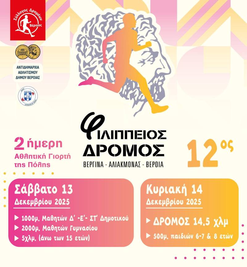 Βέροια: Στις 13 & 14 Δεκεμβρίου ο 12ος Φιλίππειος Δρόμος