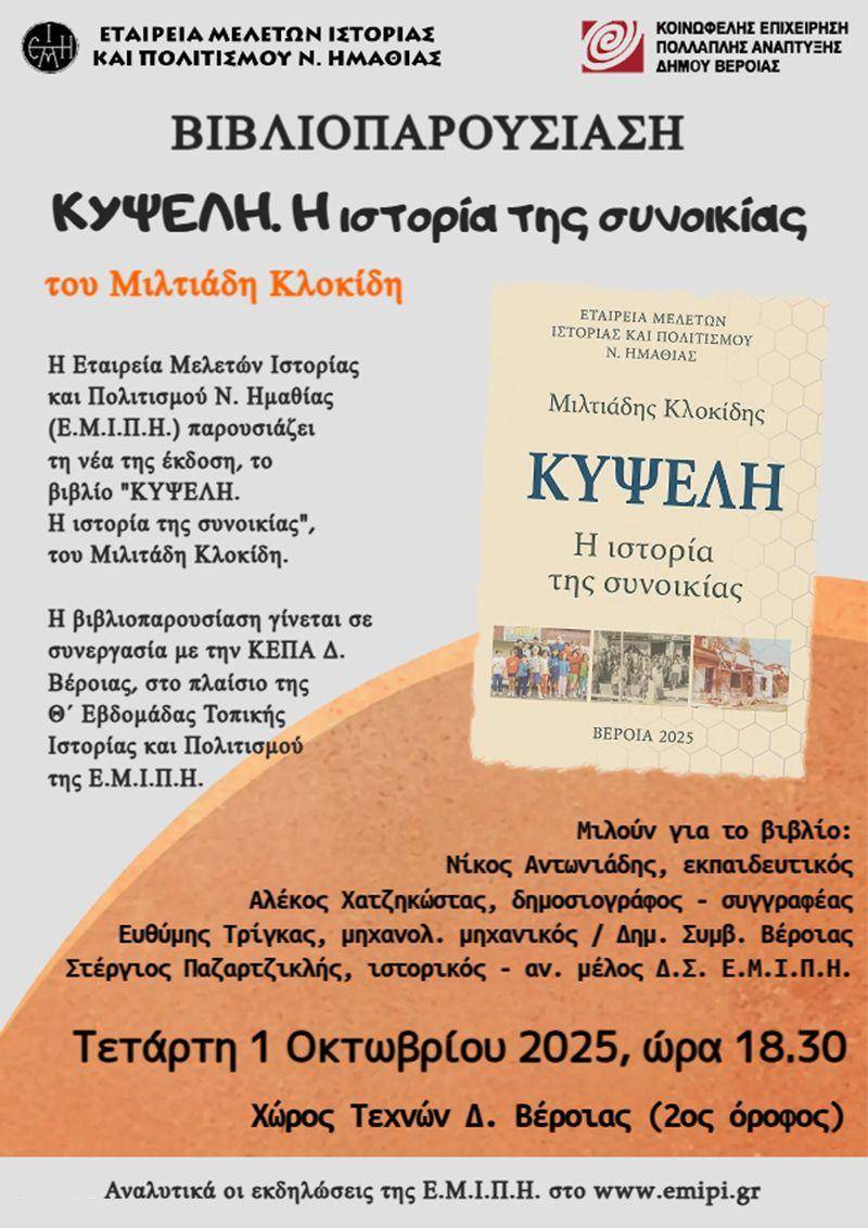 Παρουσίαση του βιβλίου «Κυψέλη. Η ιστορία της συνοικίας» του Μιλτιάδη Κλοκίδη