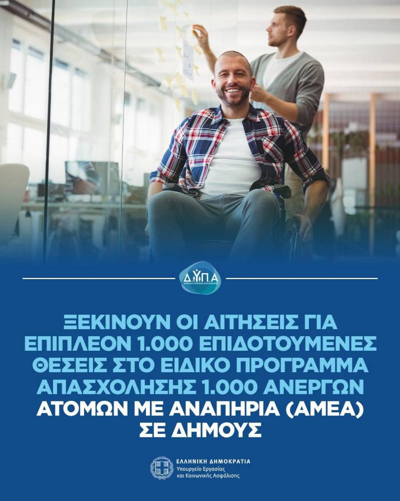 1.000 Νέες Επιδοτούμενες Θέσεις Εργασίας για ΑμεΑ σε Δήμους Α΄ Βαθμού