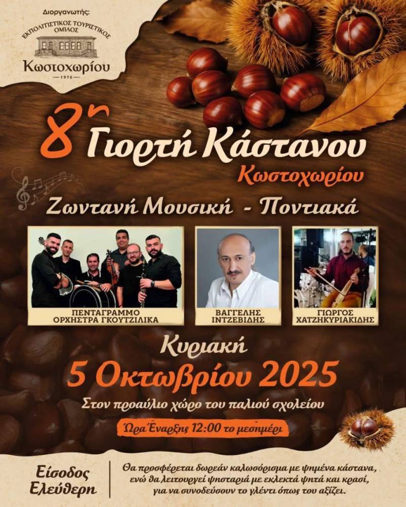 Η Γιορτή Κάστανου επιστρέφει στο Κωστοχώρι