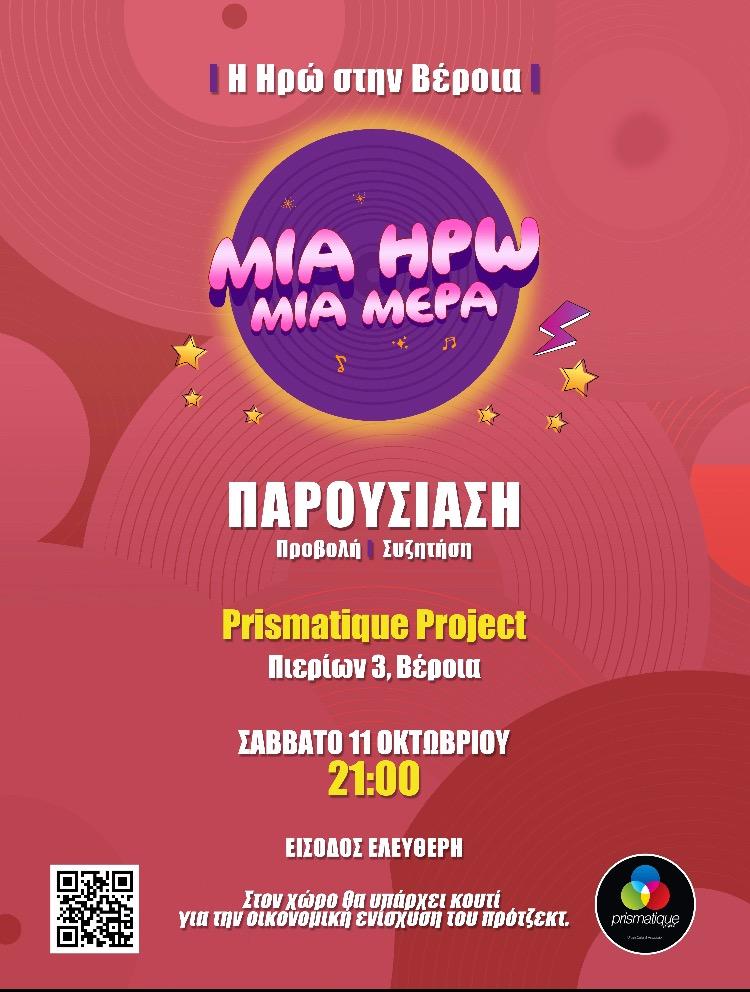 «Μία Ηρώ Μία Μέρα»: Παρουσίαση στη Βέροια με μήνυμα ενάντια στον σεξισμό