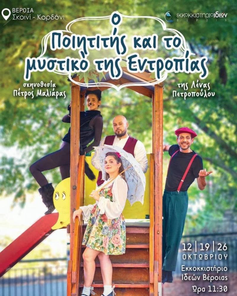 «Ο Ποιητιτής και το Μυστικό της Εντροπίας» από την ομάδα Σχοινί-Κορδόνι στο Εκκοκκιστήριο Ιδεών Βέροιας