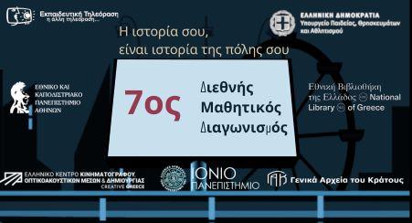 Διάκριση για το 2ο ΓΕΛ Νάουσας στον 7ο Διεθνή Μαθητικό Διαγωνισμό