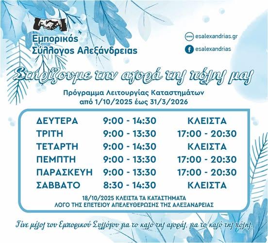 Το χειμερινό ωράριο λειτουργίας καταστημάτων στην Αλεξάνδρεια