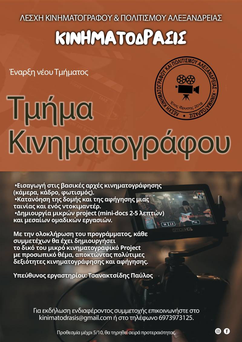 Έναρξη νέου Τμήματος Κινηματογράφου από τη Λέσχη Κινηματόδρασις