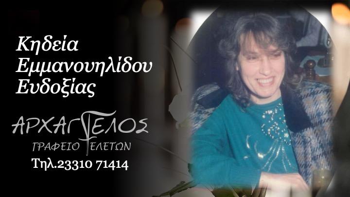 Κοινωνικά: Απεβίωσε η Ευδοξία Εμμανουηλίδου