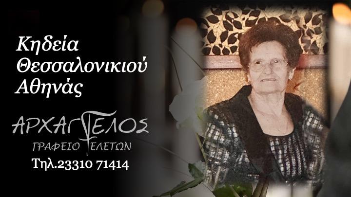 Κοινωνικά: Απεβίωσε η Αθηνά Θεσσαλονικιού