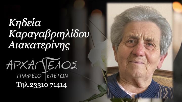 Κοινωνικά: Απεβίωσε η Αικατερίνη Καραγαβριηλίδου