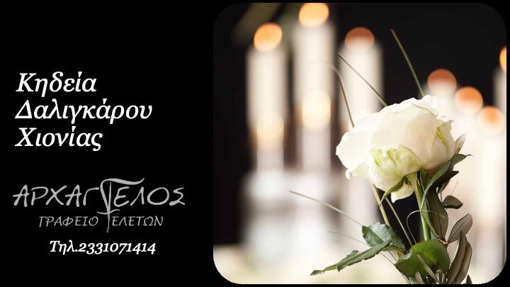Κοινωνία: Απεβίωσε η Χιονία Δαλιγκάρου