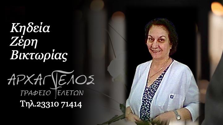 Κοινωνικά: Απεβίωσε η Βικτωρία Ζέρη