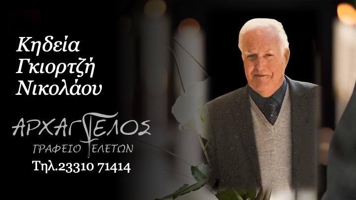 Κοινωνικά: Απεβίωσε ο Νικόλαος Γκιορτζής