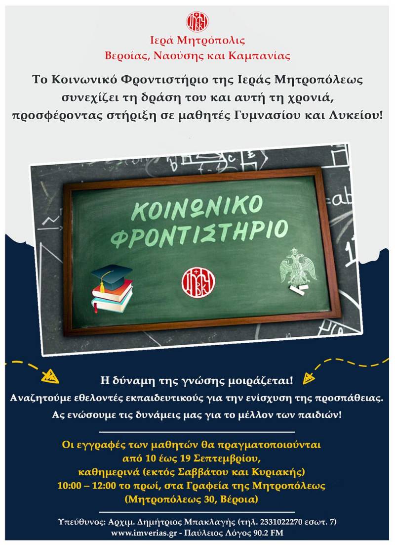 Το Κοινωνικό Φροντιστήριο της Μητροπόλεως συνεχίζει τη δράση του