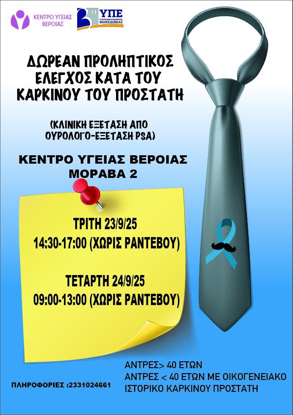 Δωρεάν Προληπτικός Έλεγχος για τον Καρκίνο του Προστάτη από το Κέντρο Υγείας Βέροιας