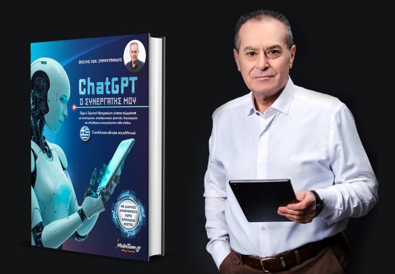 Κυκλοφόρησε το νέο eBook του Βασίλη Σαρρηγιαννίδη – «ChatGPT, Ο Συνεργάτης μου»